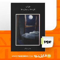 دانلود پی دی اف خواب نقره ها و ستاره ها عباس سماکار 106 صفحه PDF