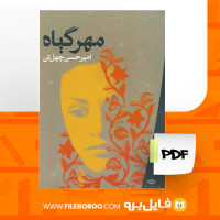 دانلود پی دی اف مهر گیاه امیر حسین چهل تن 178 صفحه PDF