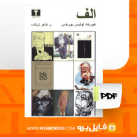 دانلود پی دی اف الف خورخه لوئیس بورخس 259 صفحه PDF