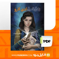 دانلود پی دی زندگی نامرئی ادی لارو ویکتوریا شواب 565 صفحه PDF
