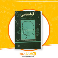 دانلود پی دی اف آواشناسی محمد انطاکی 160 صفحه PDF
