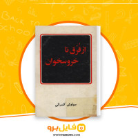 دانلود پی دی اف از قُرُق تا خروسخوان سیاوش کسرائی 43 صفحه PDF