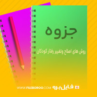 دانلود پی دی اف جزوه روش های اصلاح وتغییر رفتار کودکان مصطفایی امین پور 32 صفحه PDF