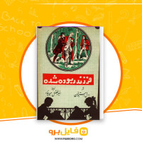 دانلود پی دی اف فرزند ربوده شده ر.ل استیونسن 232 صفحه PDF