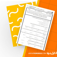 دانلود پی دی اف نمونه سوال اصول برنامه ریزی درسی 151 صفحه PDF