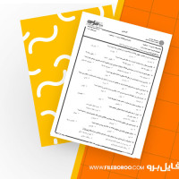 دانلود پی دی اف نمونه سوال جمعیت شناسی ایران 5 صفحه PDF