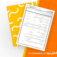 دانلود پی دی اف نمونه سوال حقوق مدنی 1 43 صفحه PDF