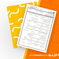 دانلود پی دی اف نمونه سوال روانشناسی اجتماعی کاربردی 58 صفحه PDF