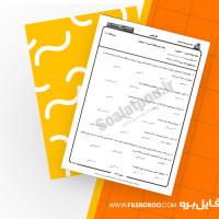 دانلود پی دی اف نمونه سوال فرهنگ و تمدن اسلام و ایران 181 صفحه PDF