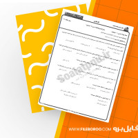 دانلود پی دی اف نمونه سوال آئین زندگی 176 صفحه PDF