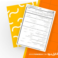 دانلود پی دی اف نمونه سوال آسیب شناسی روانی جلد دوم 116 صفحه PDF