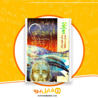 دانلود پی دی اف کتاب آب درمانی محمد جعفر امامی 116 صفحه PDF
