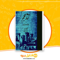 دانلود پی دی اف کتاب آثار عجم منصور رستگار فسایی 588 صفحه PDF