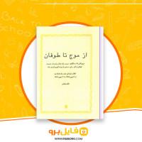 دانلود پی دی اف کتاب از موج تا طوفان باقر مومنی 412 صفحه PDF