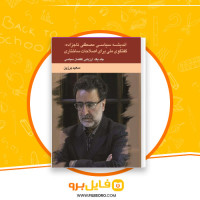 دانلود پی دی اف کتاب اندیشه سیاسی مصطفی تاجزاده سعید برزین 268 صفحه PDF
