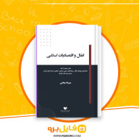 دانلود پی دی اف کتاب انفال اقتصادیات اسلامی مهرداد وهابی 59 صفحه PDF