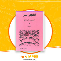دانلود پی دی اف کتاب انفجار سبز باقر مومنی 306 صفحه PDF