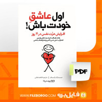 دانلود پی دی اف کتاب اول عاشق خودت باش مارک وکلاو 306 صفحه PDF