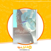 دانلود پی دی اف کتاب بنویس تا اتفاق بیافتد هنریت کلاوسی 245 صفحه PDF