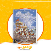 دانلود پی دی اف کتاب بهاگاواد گیتا فایل برو 624 صفحه PDF