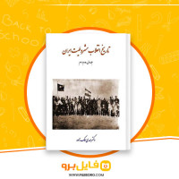 دانلود پی دی اف کتاب تاریخ انقلاب مشروطیت ایران جلد دوم و سوم دکتر مهدی ملک زاده 713 صفحه PDF