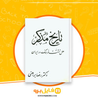 دانلود پی دی اف کتاب تاریخ مذکر رضا براهنی 111 صفحه PDF