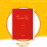 دانلود پی دی اف کتاب تاریخ قزلباشان میر هاشم محدث 74 صفحه PDF