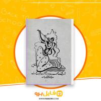 دانلود پی دی اف کتاب ترانه های روستایی در ایران روبیک گریگوریان 44 صفحه PDF