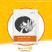 دانلود پی دی اف کتاب تفسیر تجربه ی ستم ناصر تقویان 127 صفحه PDF