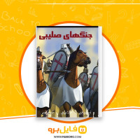 دانلود پی دی اف کتاب جنگ های صلیبی علی کیکاوسی 51 صفحه PDF