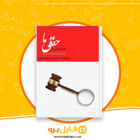دانلود پی دی اف کتاب حقوق ما فایل برو 18 صفحه PDF