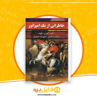 دانلود پی دی اف کتاب خاطراتی از یک امپراتور ذبیح الله منصوری 555 صفحه PDF