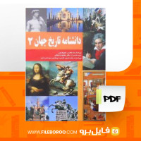 دانلود پی دی اف کتاب دانشنامه تاریخ جهان جلد دوم محمود زنجانی 720 صفحه PDF