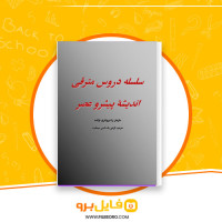 دانلود پی دی اف کتاب سلسله دروس مترقی امین سیماب 49 صفحه PDF