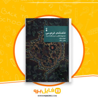 دانلود پی دی اف کتاب شاهنامه فردوسی مهری بهفر 98 صفحه PDF