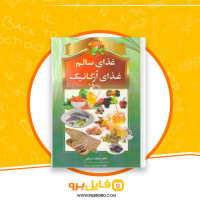 دانلود پی دی اف کتاب غذای سالم غذای ارگانیک محمد دریایی 273 صفحه PDF