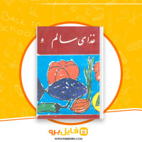 دانلود پی دی اف کتاب غذای سالم گیلورد هاوزر 41 صفحه PDF