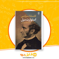 دانلود پی دی اف کتاب فلسفه سیاسی استوارت میل خشایار دیهیمی 314 صفحه PDF