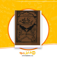 دانلود پی دی اف کتاب محبت کاروان طغرل احراری 292 صفحه PDF