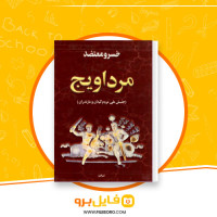 دانلود پی دی اف کتاب مرداویج خسرو معتضد 640 صفحه PDF