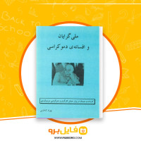 دانلود پی دی اف کتاب ملی گرایان و افسانه دمو کراسی بهزاد کاظمی 498 صفحه PDF