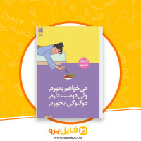 دانلود پی دی اف کتاب می خواهم بمیرم ولی دوست دارم دوکبوکی بخورم بک سهمی 145 صفحه PDF