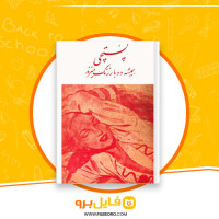 دانلود پی دی اف کتاب پستچی همیشه دوبار زنگ میزند جیمز کین 94 صفحه PDF