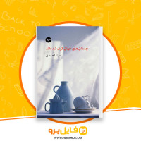 دانلود پی دی اف کتاب چمدان های جهان کوک شده اند مینا احمدی 60 صفحه PDF