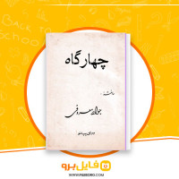 دانلود پی دی اف کتاب چهارگاه جواد معروفی 28 صفحه PDF