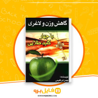 دانلود پی دی اف کتاب کاهش وزن ولاغری با چهار کلید طلایی بهمن ابراهیمی 115 صفحه PDF