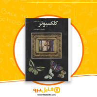 دانلود پی دی اف کتاب کلکسیونر مسعود هرمز 318 صفحه PDF