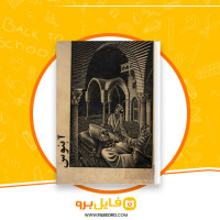 دانلود پی دی اف آبنوس ماوریتس اشر 209 صفحه PDF