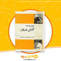 دانلود پی دی اف آتش درون کارلوس کاستاندا 296 صفحه PDF