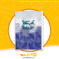 دانلود پی دی اف آداب روزه داری احوال روزه داران سید علی خامنه ای 453 صفحه PDF